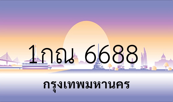 1กณ 6688